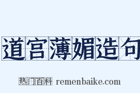 道宫薄媚造句是什么意思的图片